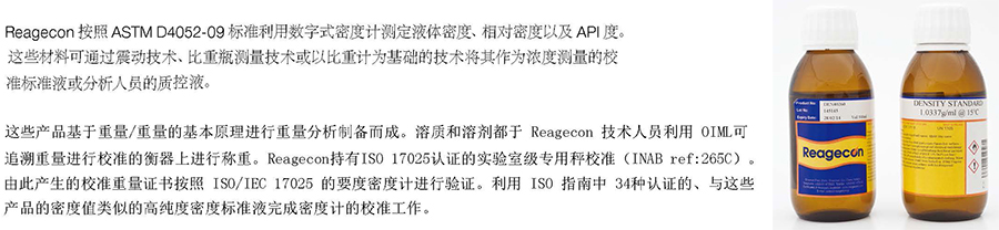 爱尔兰Reagecon 密度标准液0.7376g/ml@60°C